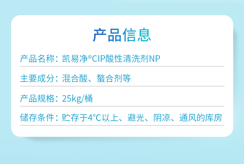 凯易净®CIP酸性清洗剂NP产品信息