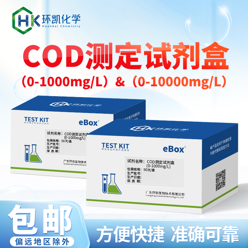 COD测定试剂盒 0-10000mg/L