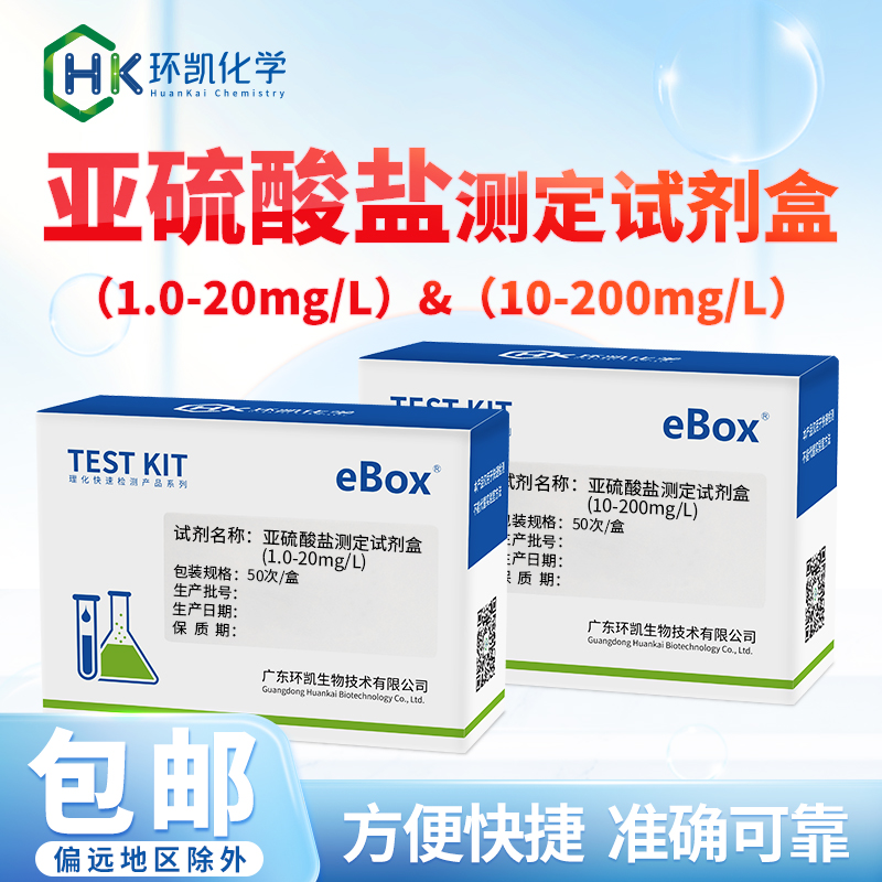 亚硫酸盐测定试剂盒1-20mg/L