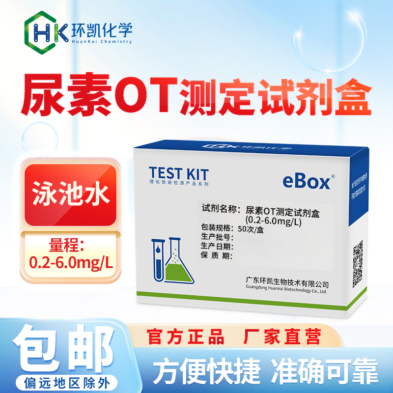 尿素OT测定试剂盒 0.2-6.0mg/L